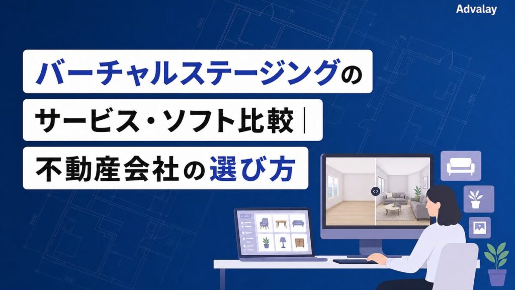 バーチャルステージングのサービス・ソフト比較｜不動産会社の選び方