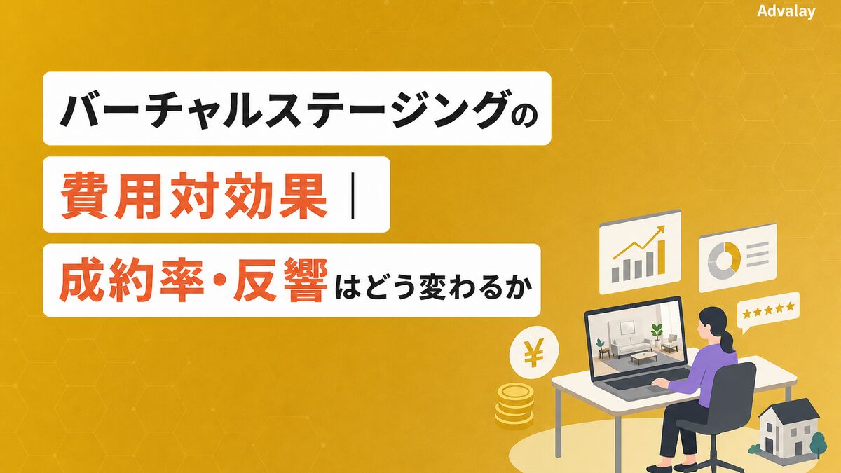 バーチャルステージングの費用対効果｜成約率・反響はどう変わるか