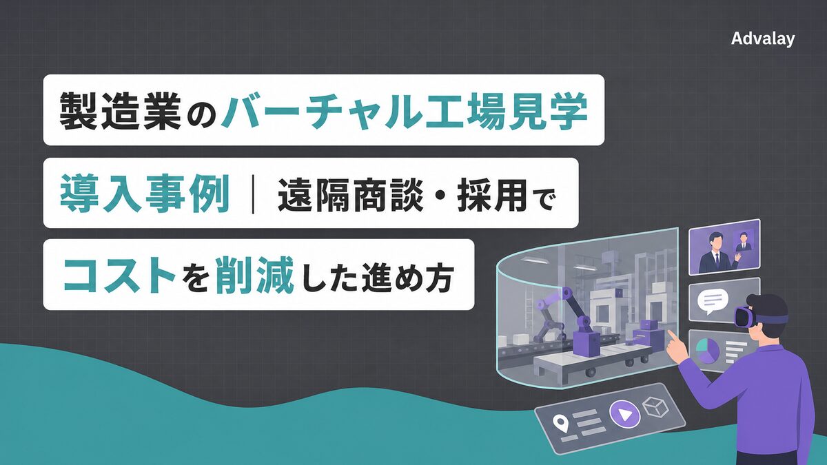製造業のバーチャル工場見学 導入事例｜遠隔商談・採用でコストを削減した進め方
