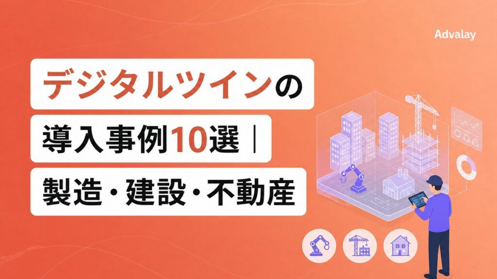 デジタルツインの導入事例10選｜製造・建設・不動産