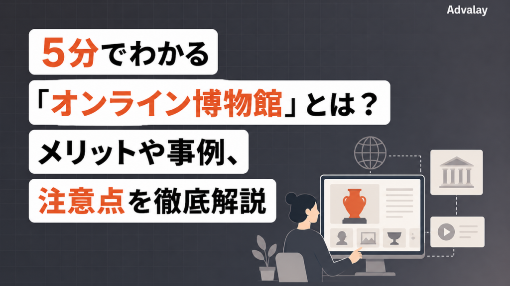 5分でわかる「オンライン博物館」とは？メリットや事例、注意点を徹底解説