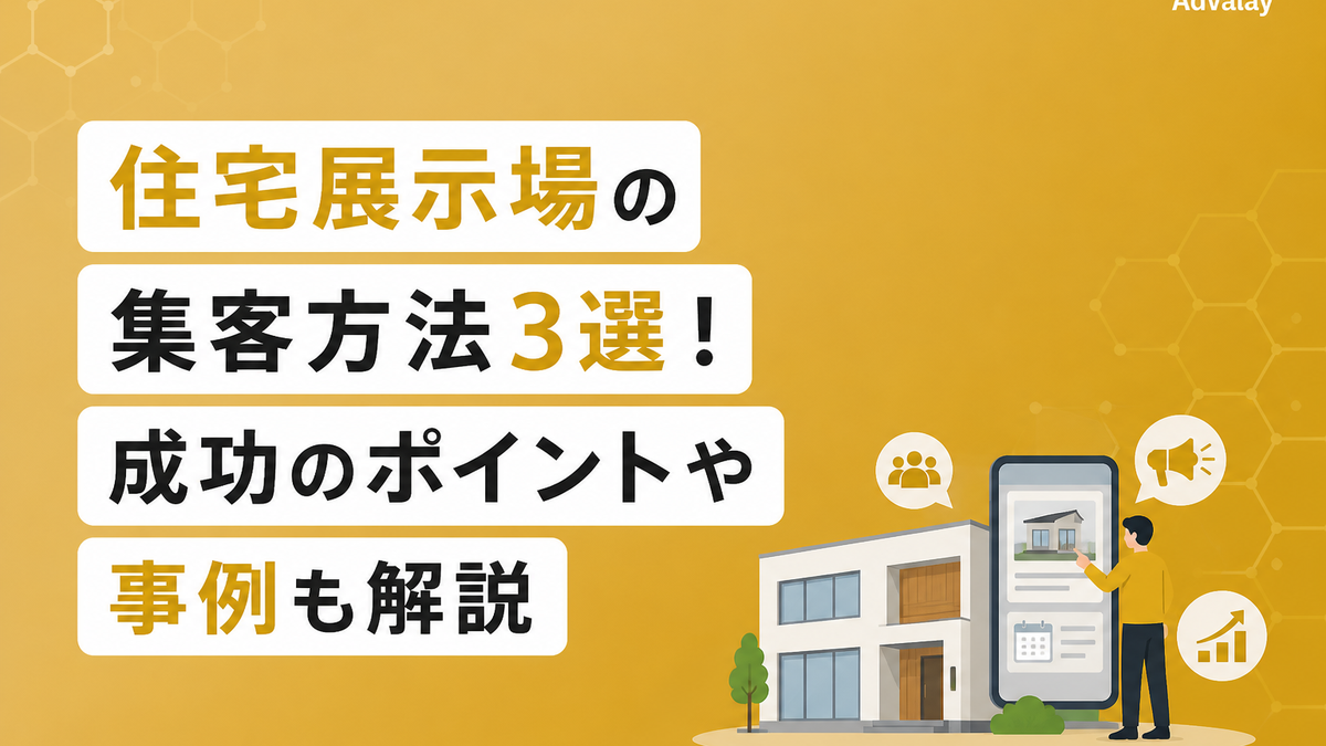 住宅展示場の集客方法3選！成功のポイントや事例も解説