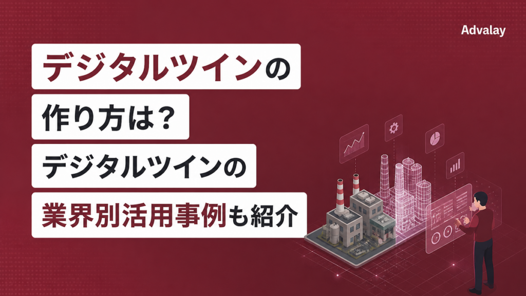 デジタルツインの作り方は？デジタルツインの業界別活用事例も紹介