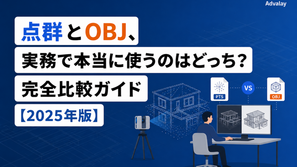 点群とOBJ、実務で本当に使うのはどっち？完全比較ガイド【2025年版】