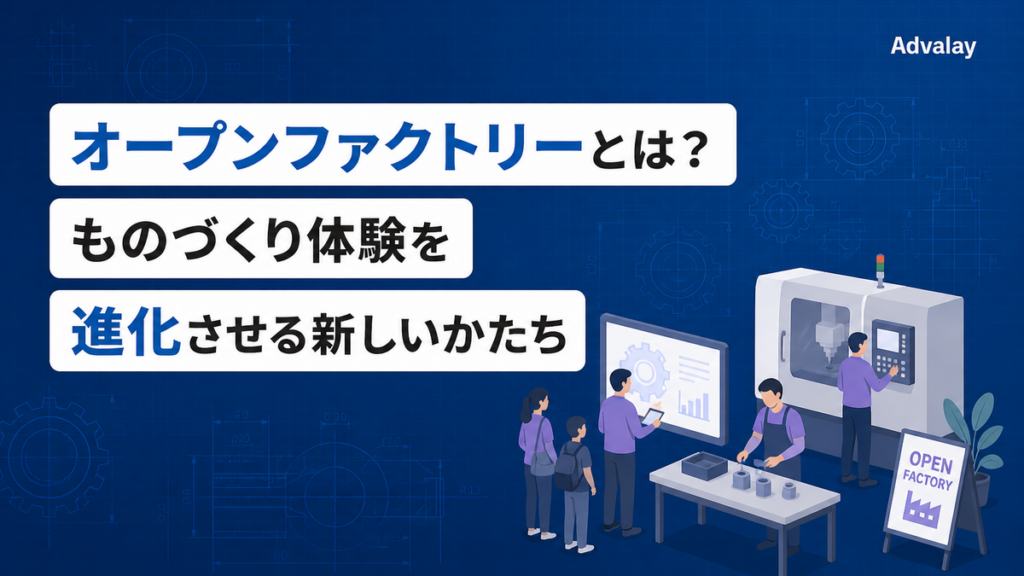 オープンファクトリーとは？ものづくり体験を進化させる新しいかたち