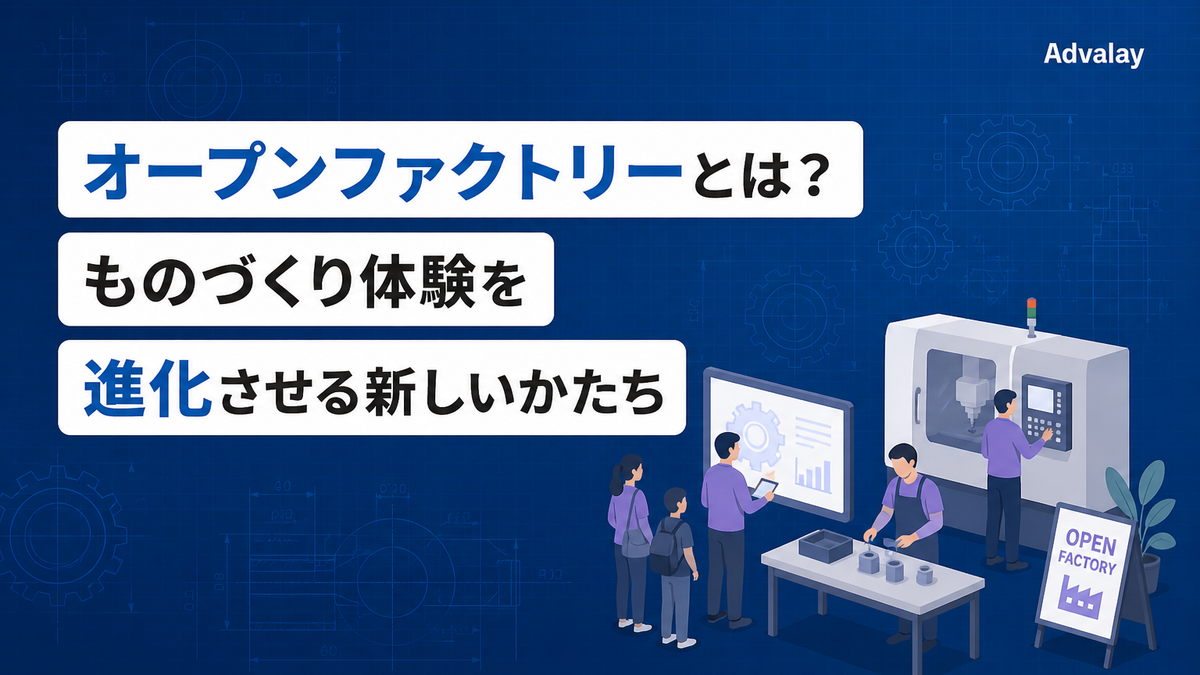 オープンファクトリーとは？ものづくり体験を進化させる新しいかたち