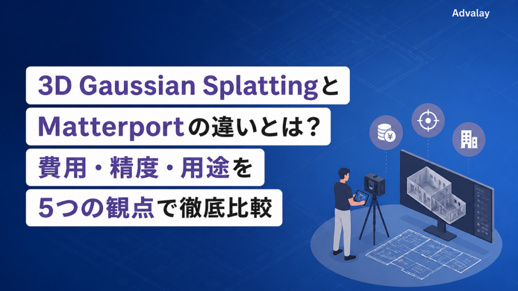 3D Gaussian SplattingとMatterportの違いとは？費用・精度・用途を5つの観点で徹底比較