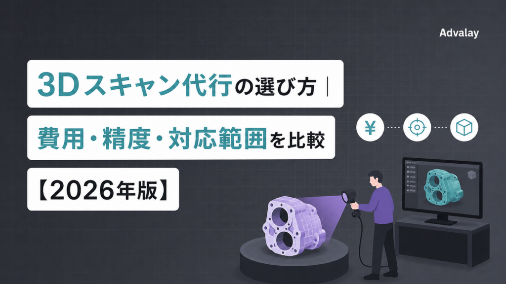 3Dスキャン代行の選び方｜費用・精度・対応範囲を比較【2026年版】