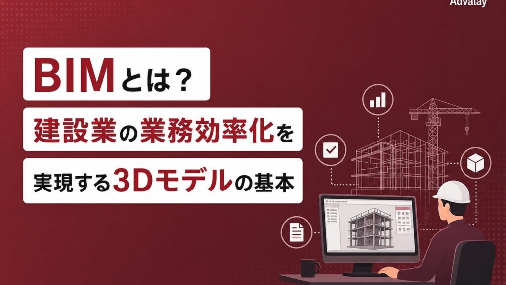 BIMとは？建設業の業務効率化を実現する3Dモデルの基本
