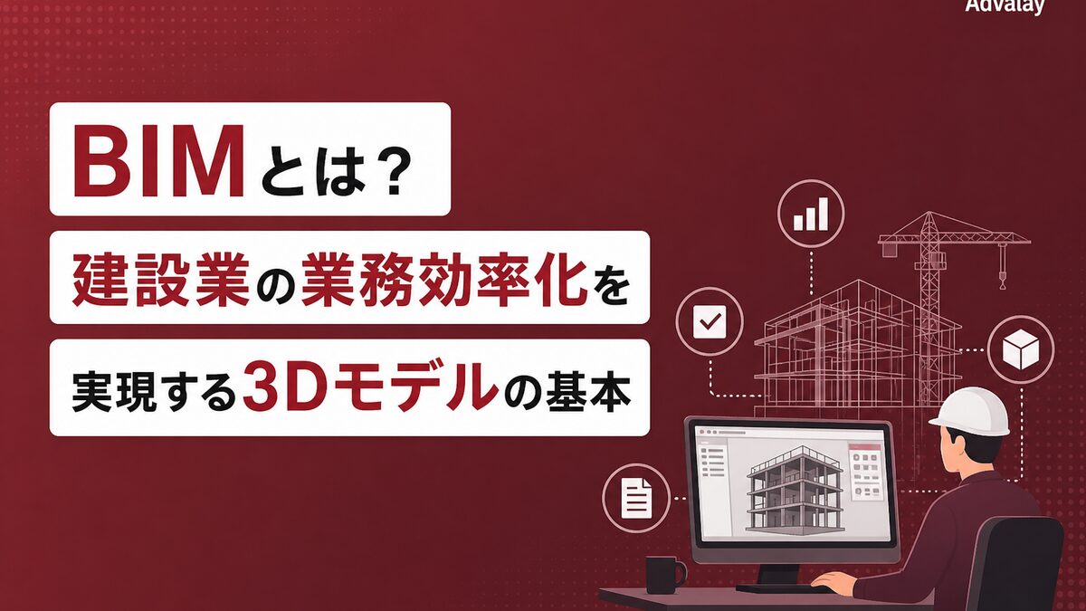 BIMとは？建設業の業務効率化を実現する3Dモデルの基本