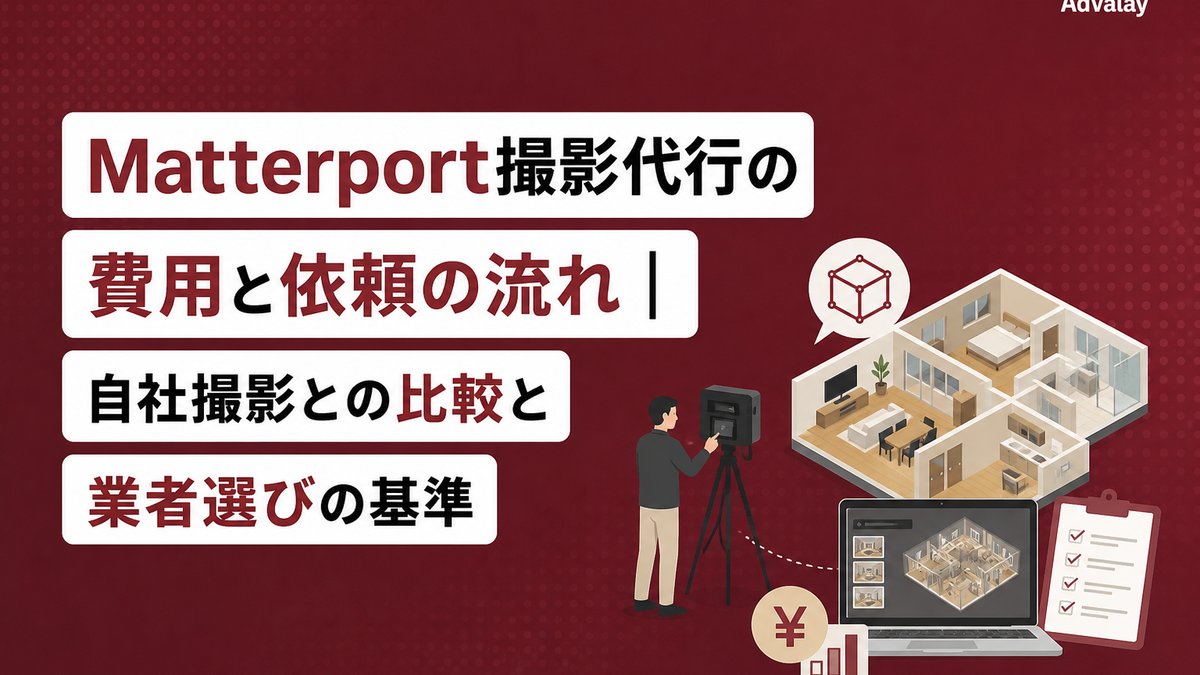 Matterport撮影代行の費用と依頼の流れ｜自社撮影との比較と業者選びの基準