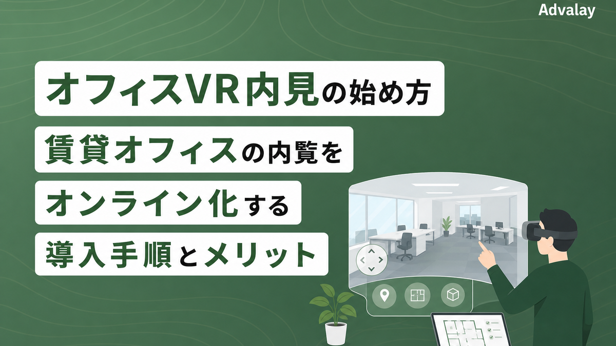 オフィスVR内見の始め方｜賃貸オフィスの内覧をオンライン化する導入手順とメリット