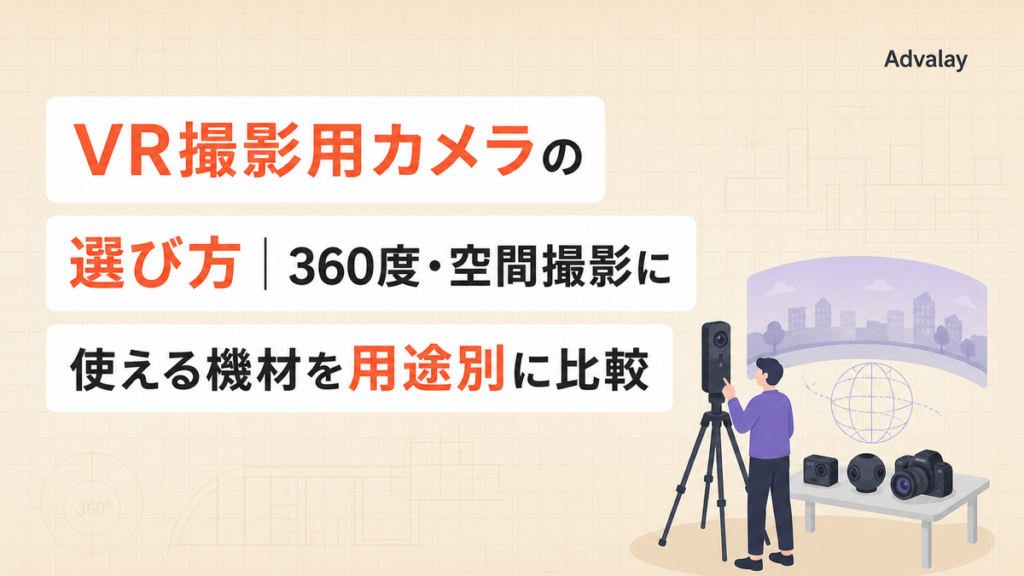 VR撮影用カメラの選び方|360度・空間撮影に使える機材を用途別に比較