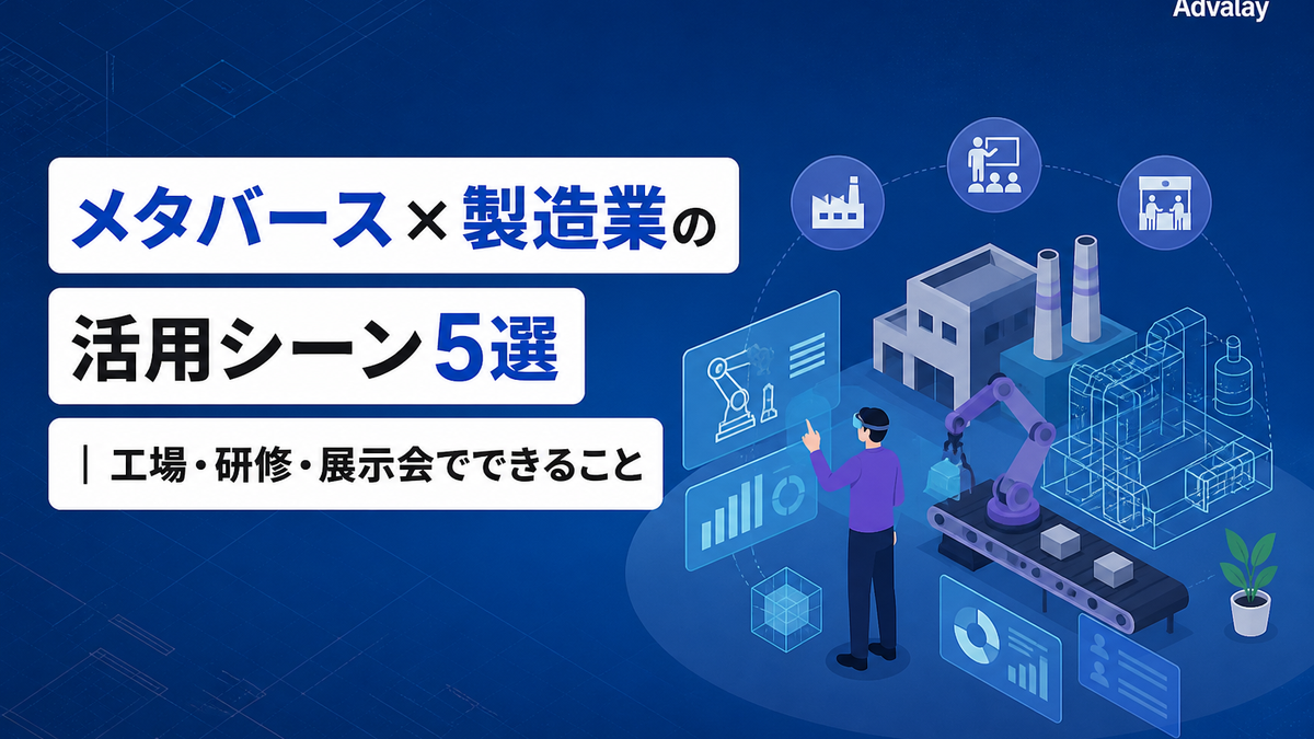 メタバース×製造業の活用シーン5選｜工場・研修・展示会でできること