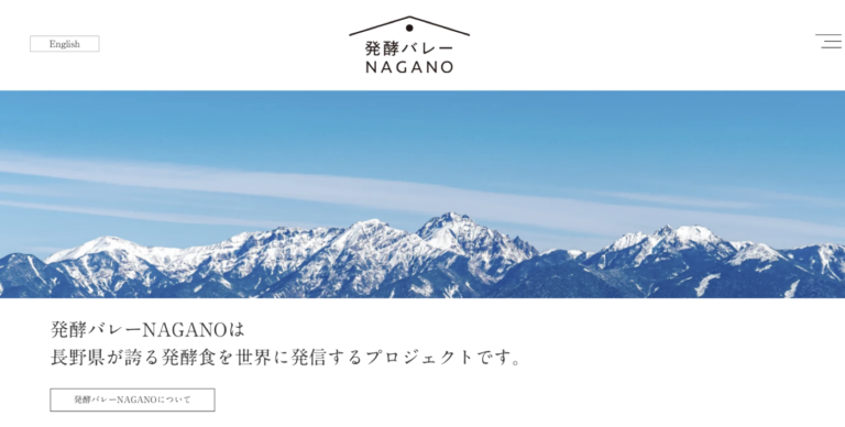 発酵バレーNAGANO