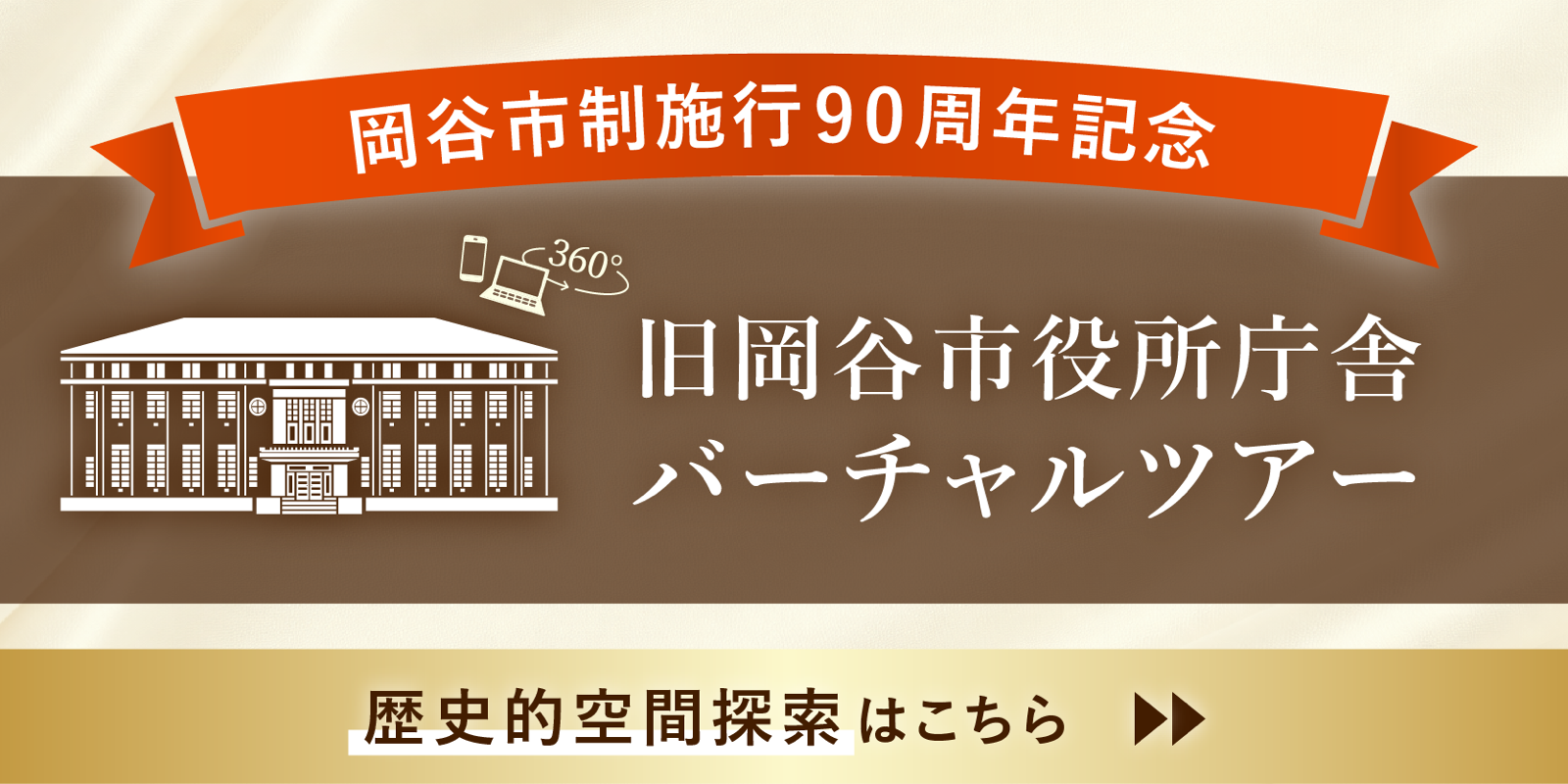市制施行90周年。旧岡谷市役所庁舎をバーチャルツアーと特設LPでデジタルアーカイブ化｜岡谷市様