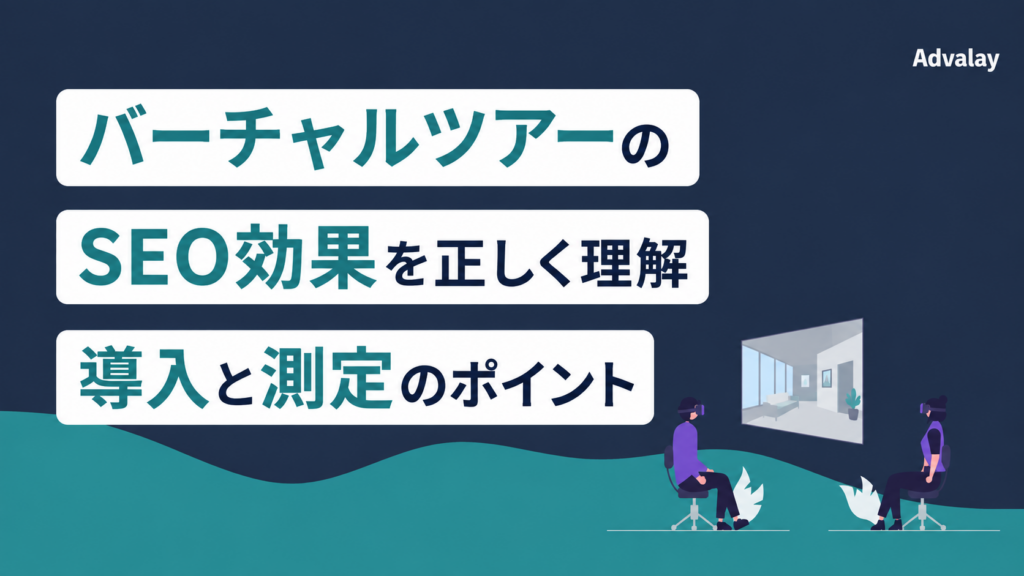 バーチャルツアーのSEO効果を正しく理解し導入と測定を考える