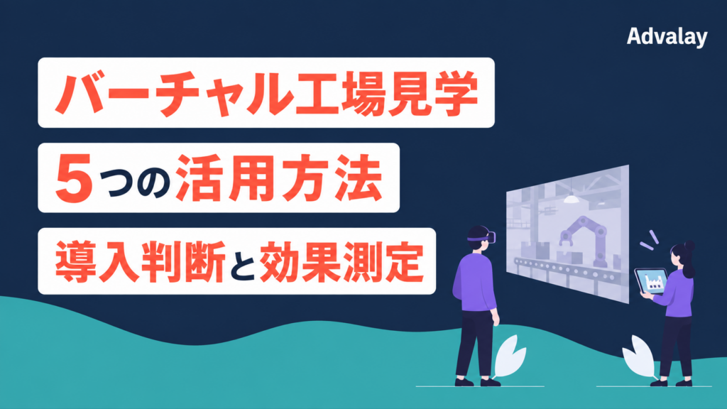 バーチャル工場見学の5つの活用方法と導入判断・効果測定
