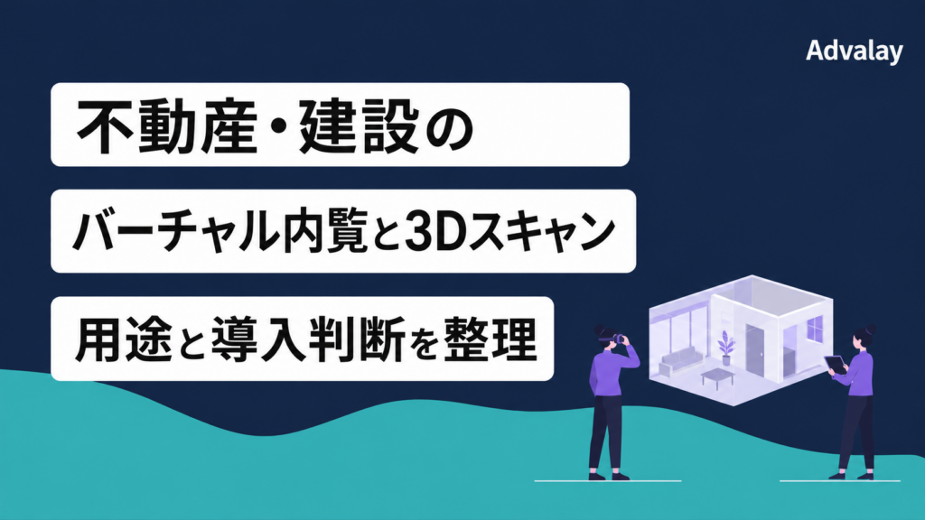 不動産・建設のバーチャル内覧と3Dスキャンの用途と導入判断