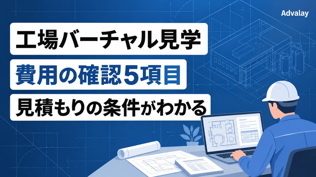 工場バーチャル見学の費用を確認する5項目を案内するサムネイル。工場担当者がパソコンで図面と見積書を確認しているイラスト。