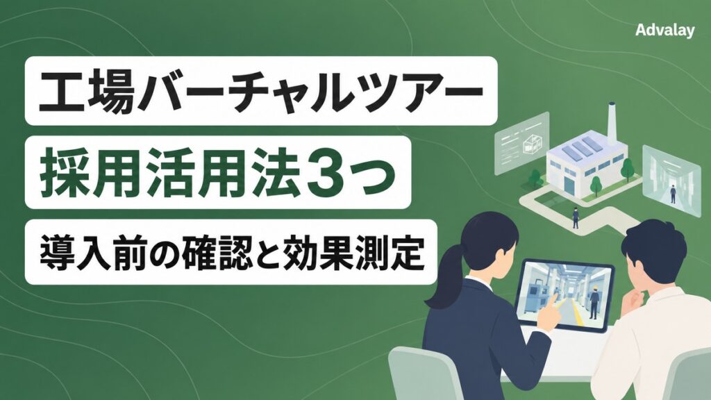 工場バーチャルツアーの採用活用法3つを案内するサムネイル。採用担当者と候補者がタブレットで工場内を見学しているイラスト。