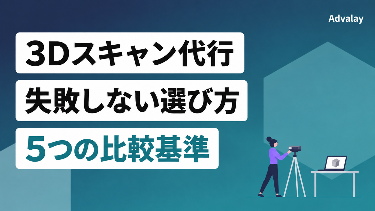 3Dスキャン代行の選び方。費用・精度・対応範囲を見極める5基準