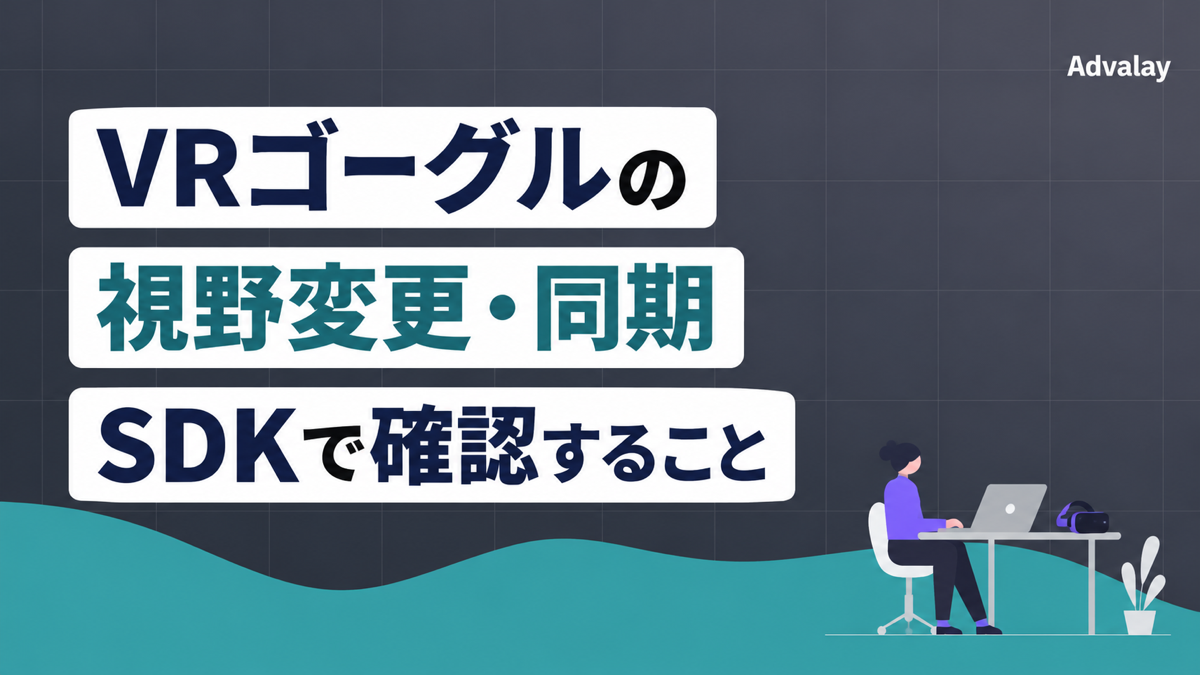 VRゴーグルの視野変更・同期についてSDKで確認する項目。ノートPCとVRヘッドセットを検証する担当者のイラスト